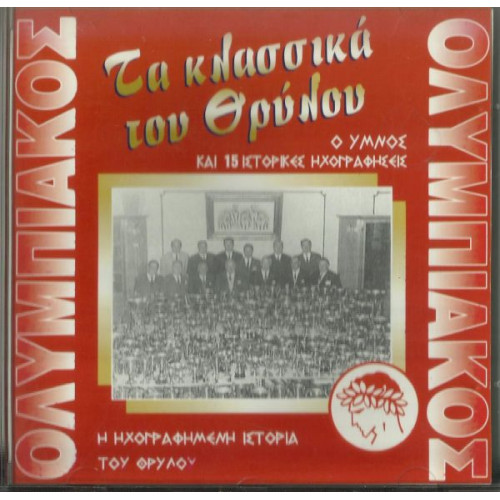 ΟΛΥΜΠΙΑΚΟΣ - ΤΑ ΚΛΑΣΣΙΚΑ ΤΟΥ ΘΡΥΛΟΥ - Ο ΥΜΝΟΣ ΚΑΙ 15 ΙΣΤΟΡΙΚΕΣ ΗΧΟΓΡΑΦΗΣΕΙΣ